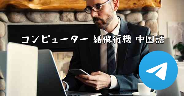 <b>コンピューター 紙飛行機 中国語</b>