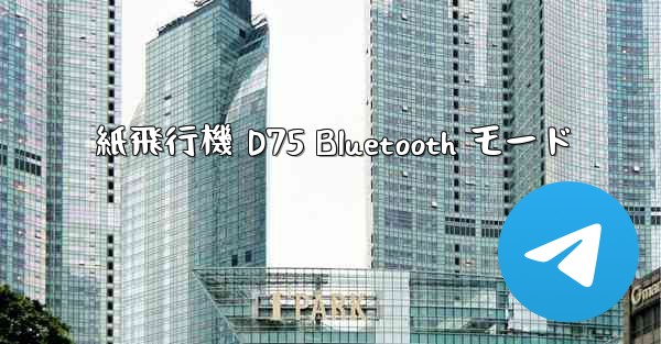 紙飛行機 D75 Bluetooth モード