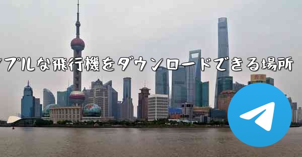 シンプルな飛行機をダウンロードできる場所