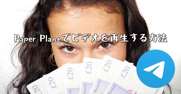 Paper Planeでビデオを再生する方法