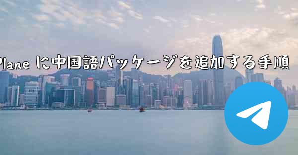 Paper Plane に中国語パッケージを追加する手順