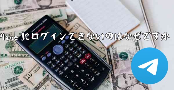 コンピューターで Paper Plane にログインできないのはなぜですか