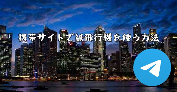 <b>携帯サイトで紙飛行機を使う方法</b>