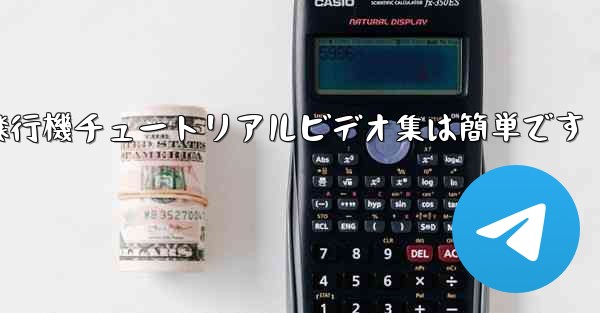 紙飛行機チュートリアルビデオ集は簡単です