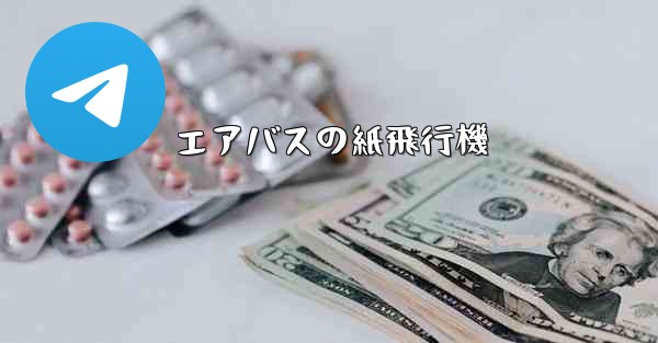 <b>エアバスの紙飛行機</b>