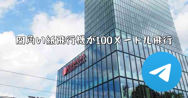 四角い紙飛行機が100メートル飛行