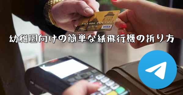 幼稚園向けの簡単な紙飛行機の折り方