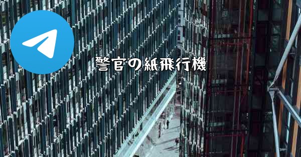 警官の紙飛行機