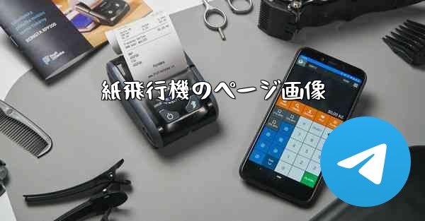 紙飛行機のページ画像