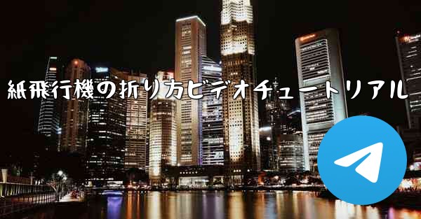 紙飛行機の折り方ビデオチュートリアル