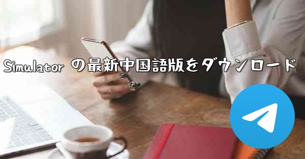 Real Aircraft Simulator の最新中国語版をダウンロード