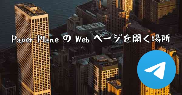 Paper Plane の Web ページを開く場所