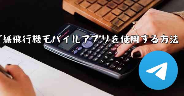 パソコンで紙飛行機モバイルアプリを使用する方法