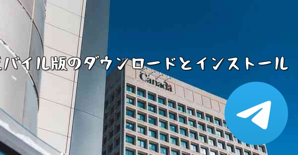 <b>段ボール飛行機のモバイル版のダウンロードとインストール</b>