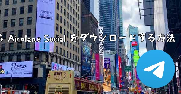 Apple から Airplane Social をダウンロードする方法