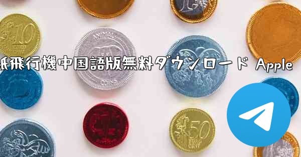 紙飛行機中国語版無料ダウンロード Apple