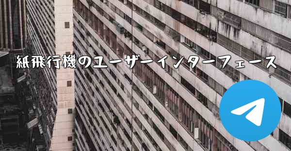 <b>紙飛行機のユーザーインターフェース</b>