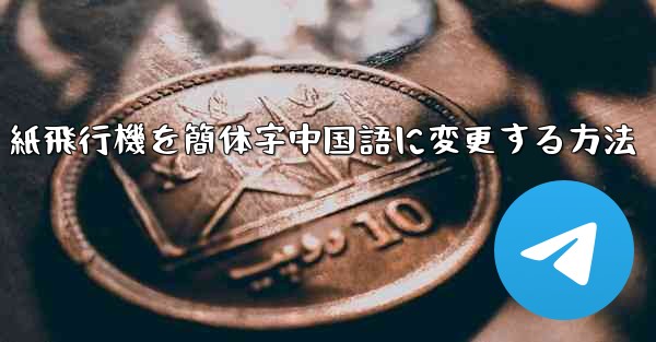 紙飛行機を簡体字中国語に変更する方法