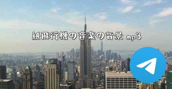 紙飛行機の音楽の背景 mp3