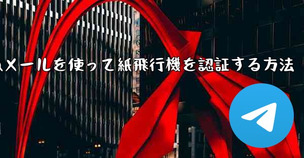 QQメールを使って紙飛行機を認証する方法