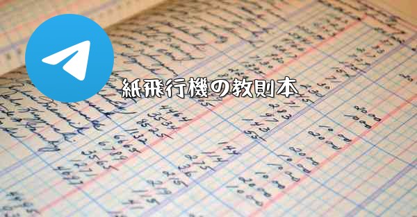 紙飛行機の教則本