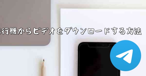 飛行機からビデオをダウンロードする方法