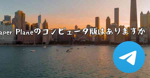 Paper Planeのコンピュータ版はありますか