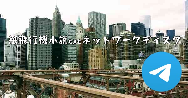 紙飛行機小説txtネットワークディスク