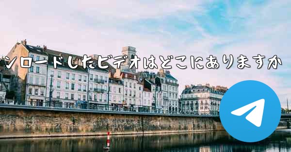 <b>機内でダウンロードしたビデオはどこにありますか</b>