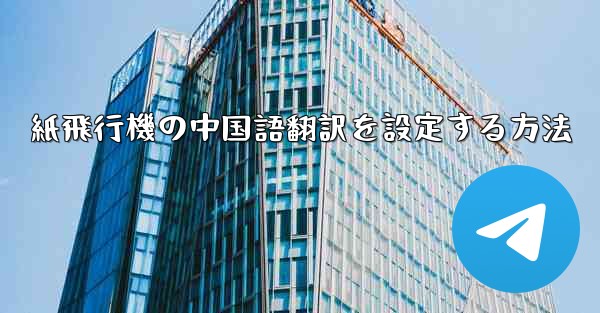 紙飛行機の中国語翻訳を設定する方法