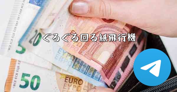 ぐるぐる回る紙飛行機