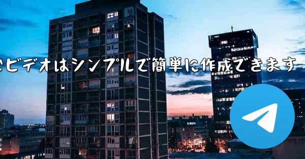 飛行機を折りたたむビデオはシンプルで簡単に作成できます