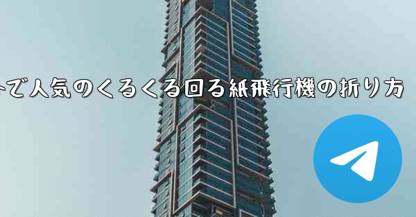 海外で人気のくるくる回る紙飛行機の折り方