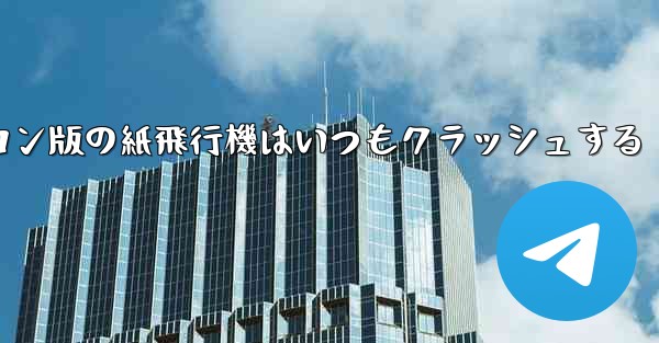 パソコン版の紙飛行機はいつもクラッシュする