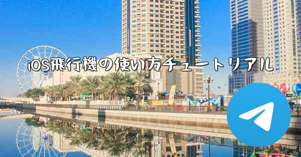 <b>iOS飛行機の使い方チュートリアル</b>