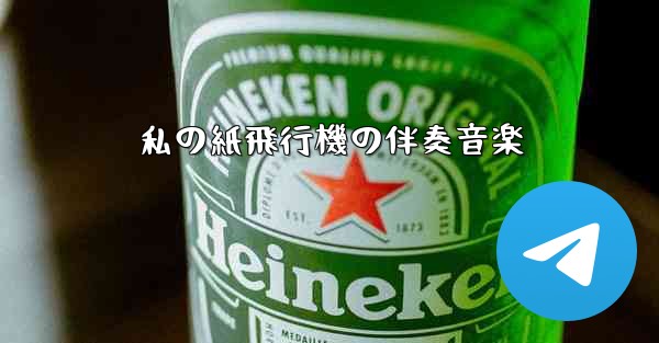 私の紙飛行機の伴奏音楽