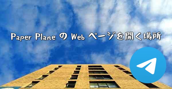 Paper Plane の Web ページを開く場所