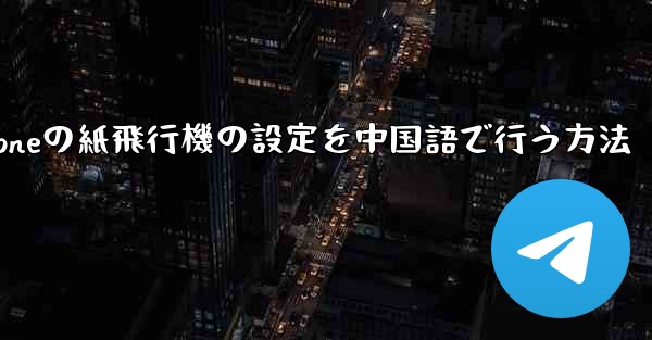 iPhoneの紙飛行機の設定を中国語で行う方法