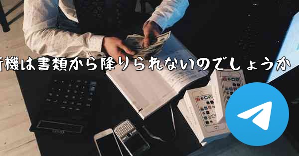 なぜ紙飛行機は書類から降りられないのでしょうか