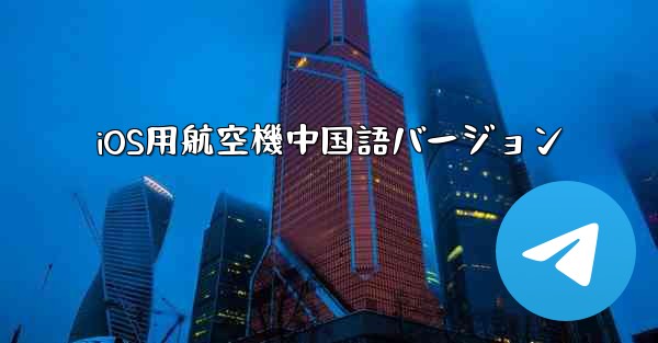 <b>iOS用航空機中国語バージョン</b>