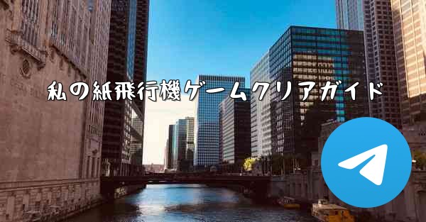 私の紙飛行機ゲームクリアガイド