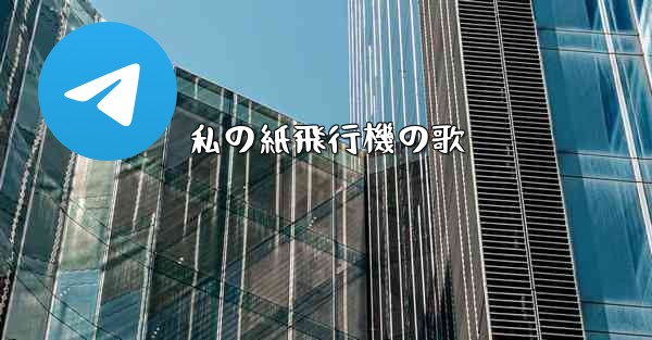 私の紙飛行機の歌