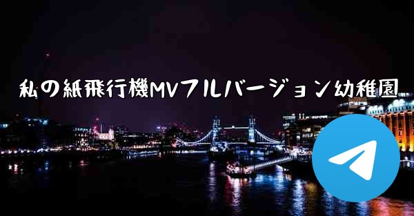 <b>私の紙飛行機MVフルバージョン幼稚園</b>