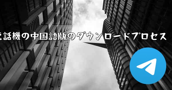 Apple 携帯電話機の中国語版のダウンロードプロセス