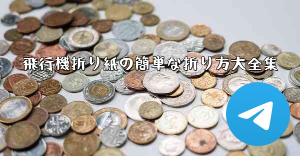 飛行機折り紙の簡単な折り方大全集