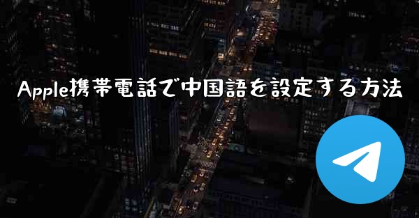 <b>Apple携帯電話で中国語を設定する方法</b>