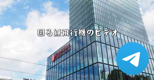 回る紙飛行機のビデオ