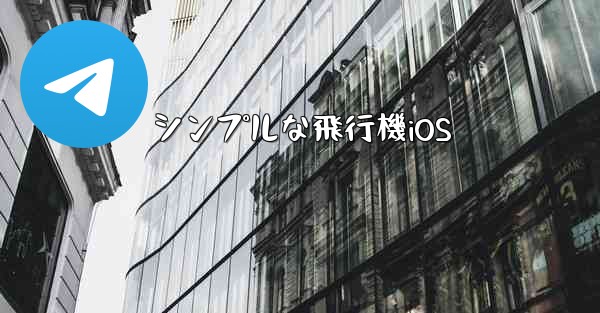 シンプルな飛行機iOS