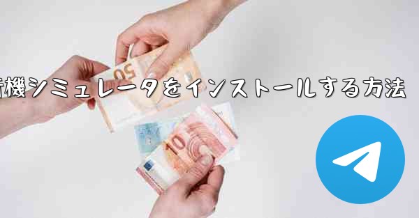 <b>Appleに本物の飛行機シミュレータをインストールする方法</b>