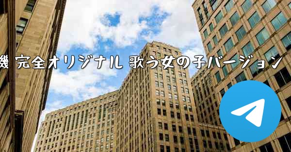 私の紙飛行機 完全オリジナル 歌う女の子バージョン